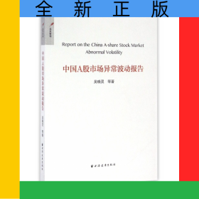 中國(guó)A股市場(chǎng)異常波動(dòng)報(bào)告
