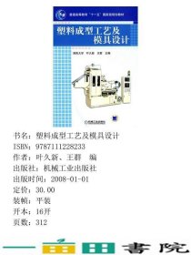 塑料成型工艺及模具设计叶久新王群机械工业9787111228233