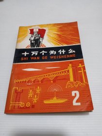 十万个为什么(2)
