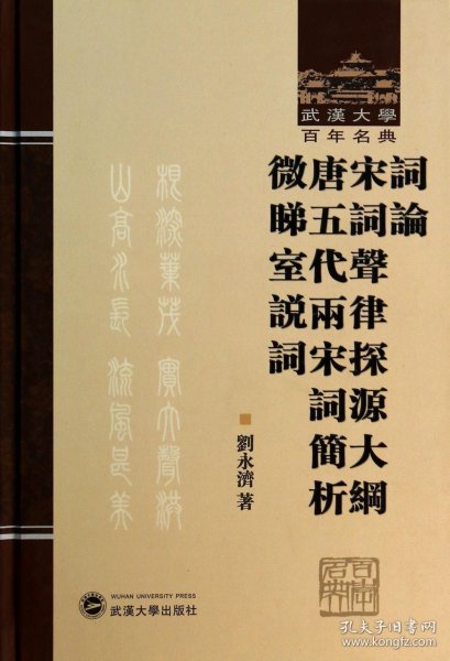 词论宋词声律探源大纲唐五代两宋词简析微睇室说词(精)/武汉大学百年名典刘永济9787307115668武汉大学