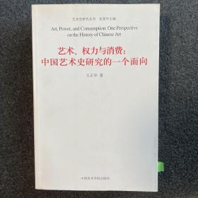 艺术、权力与消费：中国艺术史研究的一个面向