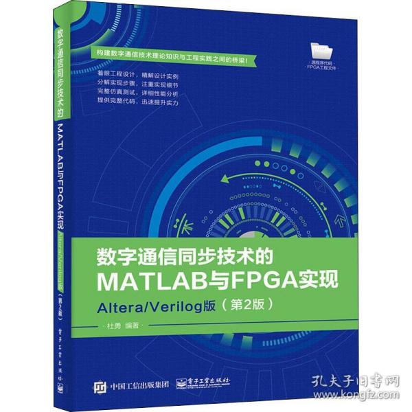 数字通信同步技术的matlab与fpga实现 altera/verilog版(第2版) 通讯 杜勇 新华正版