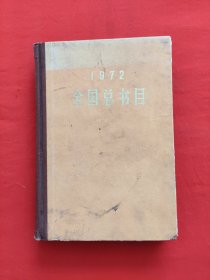 全国总书目 1972