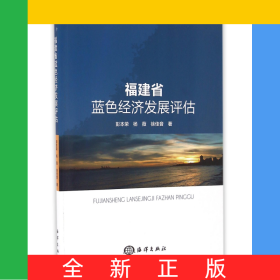 福建省蓝色经济发展评估