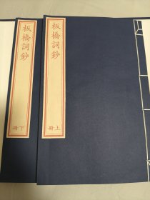 板桥词钞 一函二册 广陵书社与慕宋阁2015年雕版刷印版 初印本