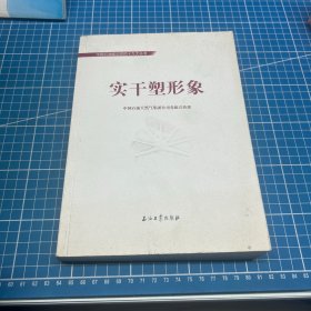 中国石油喜迎党的十九大丛书：实干塑形象