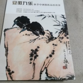 安徽九乐／秋季中国艺术品拍卖会