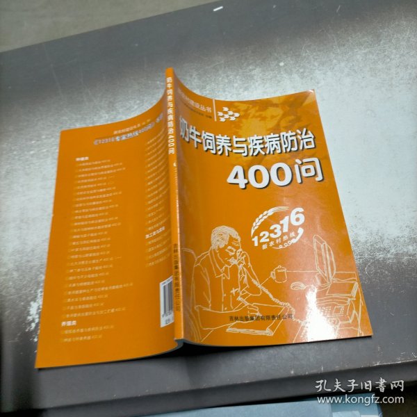 奶牛饲养与疾病防治400问