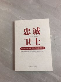 忠诚卫士 全国纪检监察系统先进典型风采录