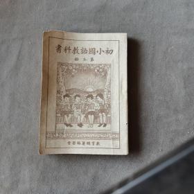 抗战时期课本 中華民國二十九年 新民印書館股份有限公司印行 （北京）教育部編審會著作兼發行 初小國語教科書 第五册 94页 一册全（图文并茂）