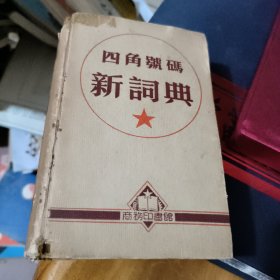 四角号码新词典