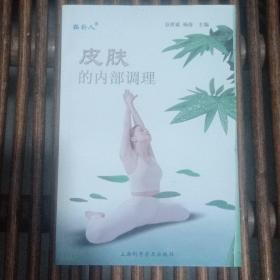 皮肤的内部调理