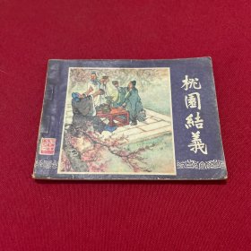 连环画 三国演义 桃园结义