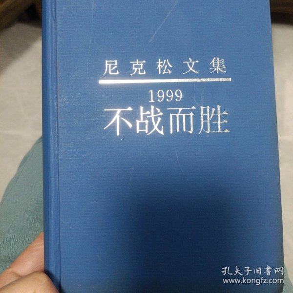 1999不战而胜/1999:Victory without war.