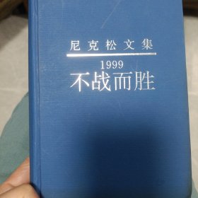 1999不战而胜/1999:Victory without war.