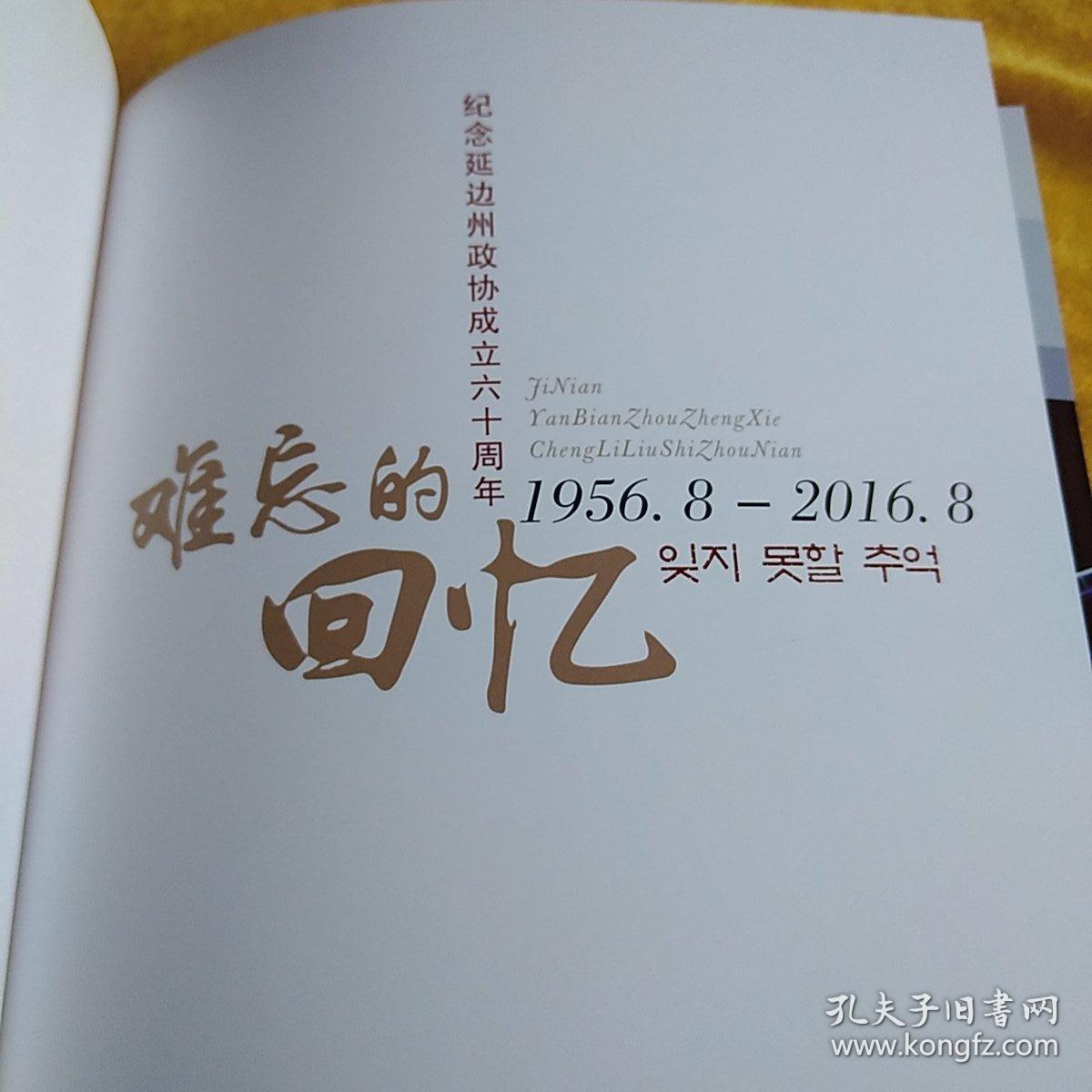 잊지못할추억 1956.8---2016. 8  （难忘的忆1956.8--2016.8）