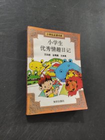 小學生優(yōu)秀情趣日記