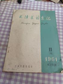 天津医药杂志1961年第三卷第七期11号