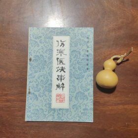 新校注陈修园医书：伤寒医决串解（私藏品好如图）