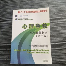 心理急救现场操作指南