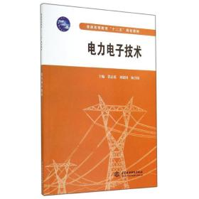 电力电子技术/普通高等教育“十二五”规划教材