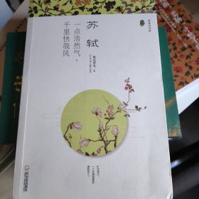 （漫漫诗词情）苏轼：一点浩然气，千里快哉风