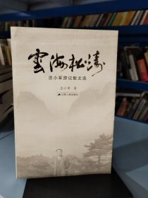 云海松涛：庄小军游记散文选