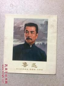 组画鲁迅（伟大的革命家.思想家.文学家）   12开油画册 74年1版1印 前有毛主席语录 单页 共15页