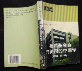 福特基金会与美国的中国学1950-1979 馆藏旧书内页干净无破损