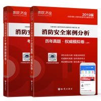 消防工程师2019教材注册消防工程师2019历年真题模拟试卷消防安全案例分析（上册+下册）共两册