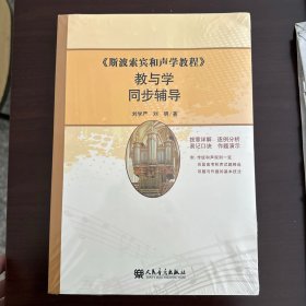 《斯波索宾和声学教程》教与学同步辅导