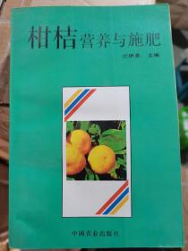 柑桔营养与施肥