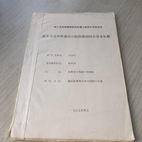 托卡马克中环效应引起的剪切阿尔芬本征摸：西南物理研究院博士研究生学位论文