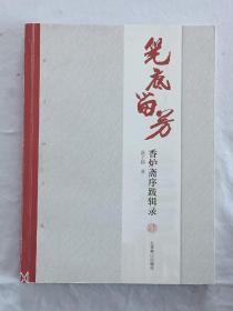 笔底留芳     香炉斋序跋辑录   张子杨文选  2012年      一版一印    作者签名赠送本