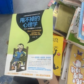 甩不掉的心理学