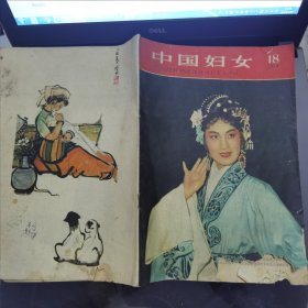 中国妇女 1959-18