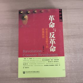 革命与反革命：社会文化视野下的民国政治