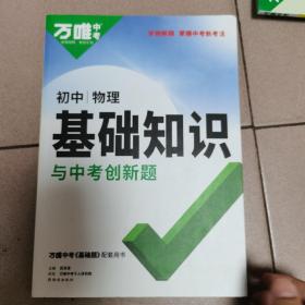 2023万唯初中基础知识与中考创新题初中物理基础知识大全物理初一初二初三复习辅导资料