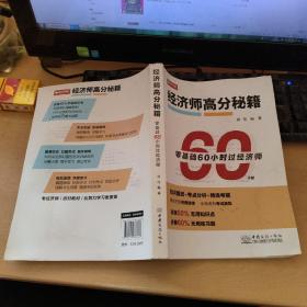 经济师高分秘籍 零基础60小时过经济师