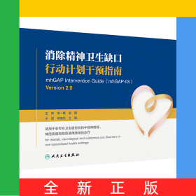 消除精神卫生缺口行动计划干预指南（翻译版）