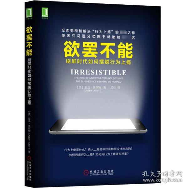 欲罢不能:刷屏时代如何摆脱行为上瘾 心理学 (美)亚当·奥尔特(adam alter) 著;闾佳 译 新华正版