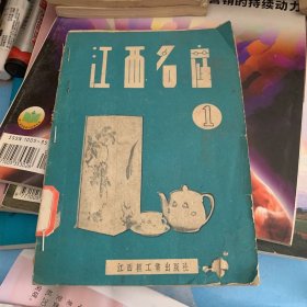 江西名产 第一集 1960年