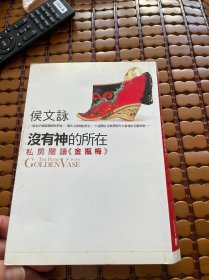 候文泳作品 14 没有神的所在 私房阅读《金瓶梅》