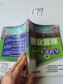 物业管理典型案例评析及实战指导