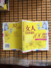 女人应该知道的100个健康秘诀