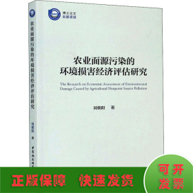 農(nóng)業(yè)面源污染的環(huán)境損害經(jīng)濟(jì)評估研究