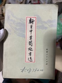 新疆中草药处方选