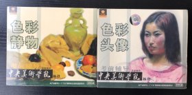 中央美术学院考前辅导 色彩静物 色彩头像（4VCD)