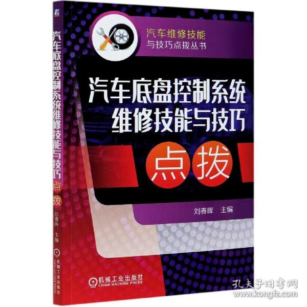 汽车底盘控制系统维修技能与技巧点拨