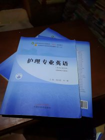 护理专业英语·全国中医药行业高等教育“十四五”规划教材